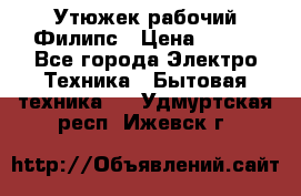 Утюжек рабочий Филипс › Цена ­ 250 - Все города Электро-Техника » Бытовая техника   . Удмуртская респ.,Ижевск г.